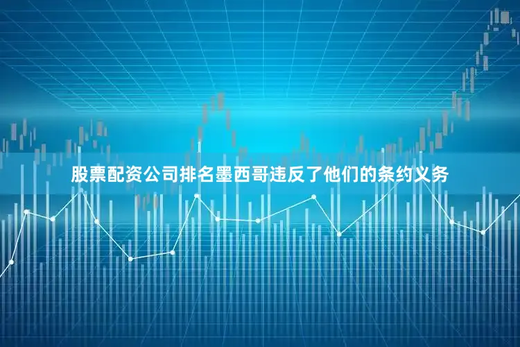 股票配资公司排名墨西哥违反了他们的条约义务