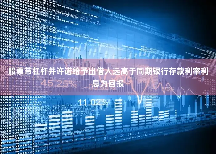 股票带杠杆并许诺给予出借人远高于同期银行存款利率利息为回报