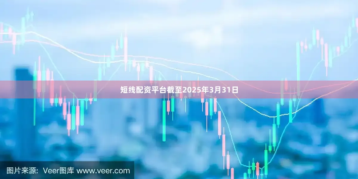 短线配资平台截至2025年3月31日