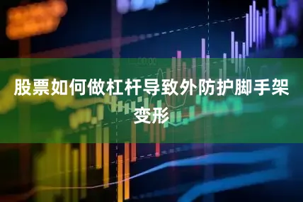 股票如何做杠杆导致外防护脚手架变形