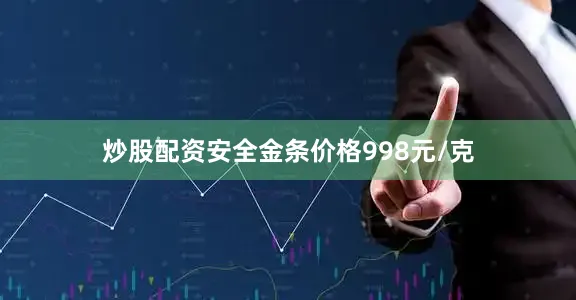 炒股配资安全金条价格998元/克