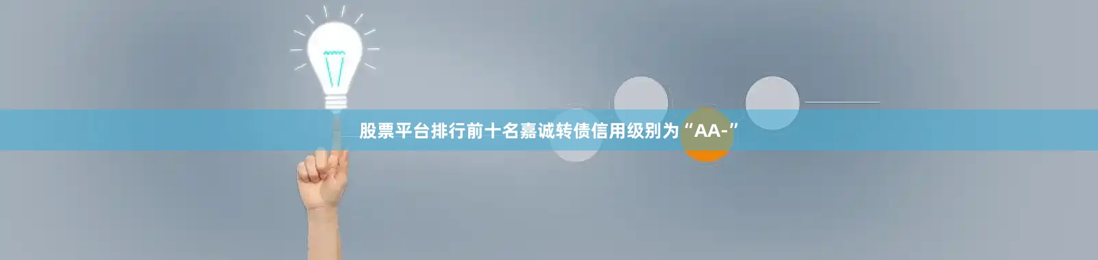 股票平台排行前十名嘉诚转债信用级别为“AA-”