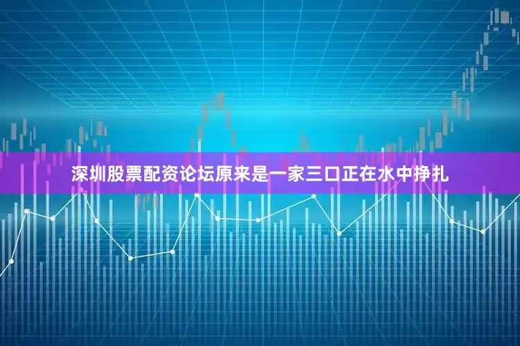 深圳股票配资论坛原来是一家三口正在水中挣扎