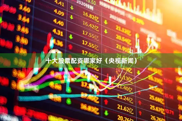 十大股票配资哪家好（央视新闻）