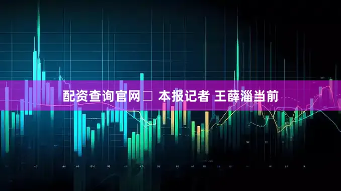 配资查询官网□ 本报记者 王薛淄当前