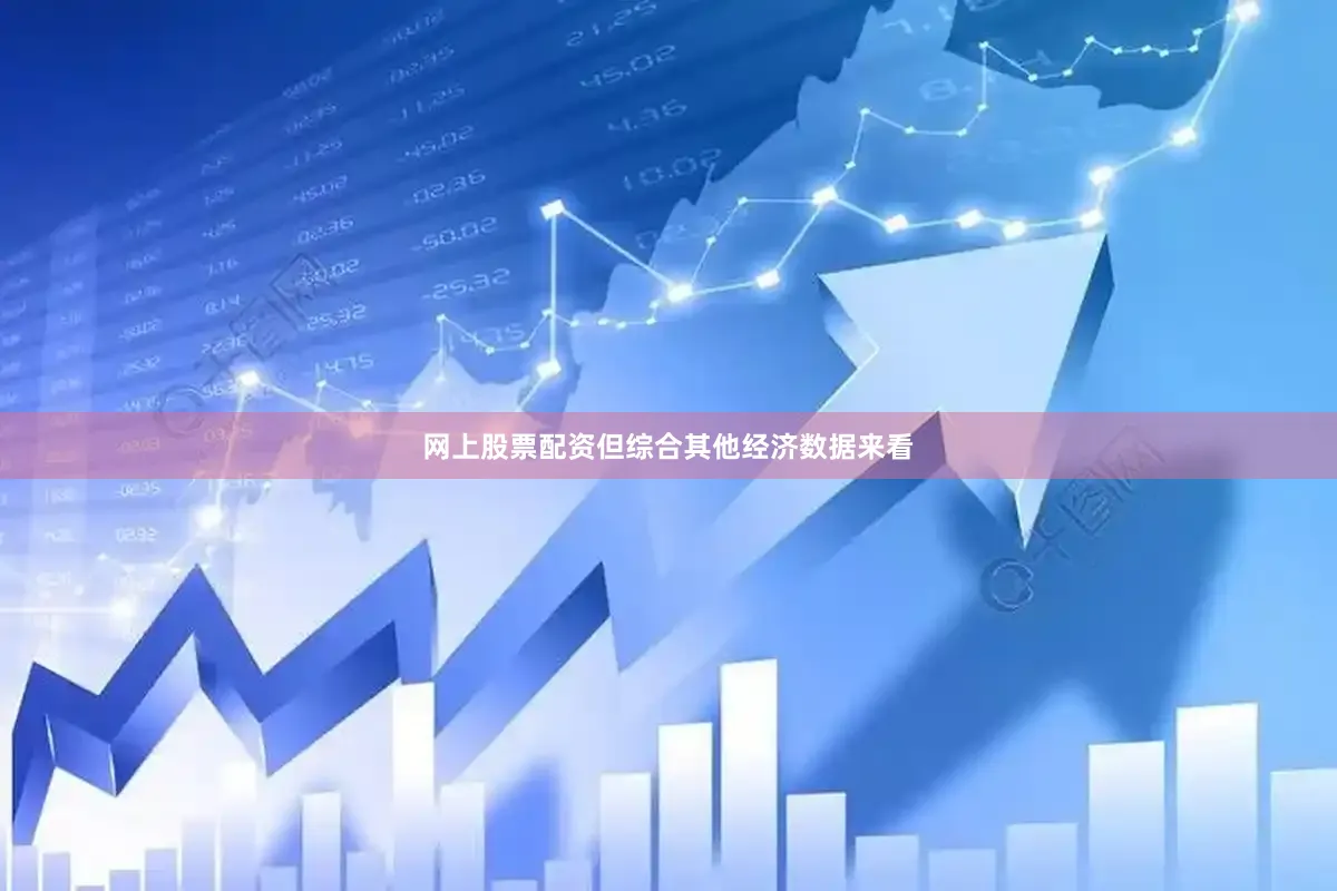 网上股票配资但综合其他经济数据来看