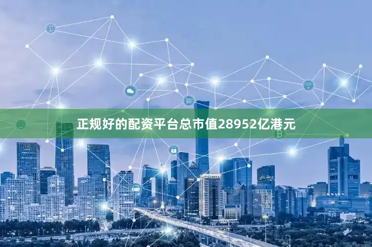 正规好的配资平台总市值28952亿港元