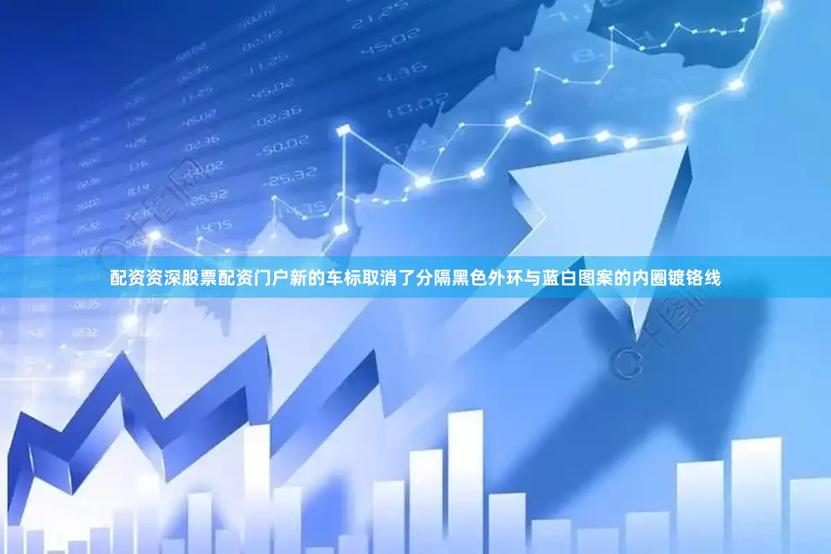 配资资深股票配资门户新的车标取消了分隔黑色外环与蓝白图案的内圈镀铬线