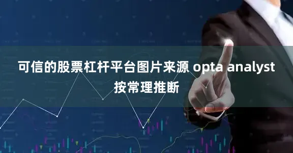 可信的股票杠杆平台图片来源 opta analyst按常理推断
