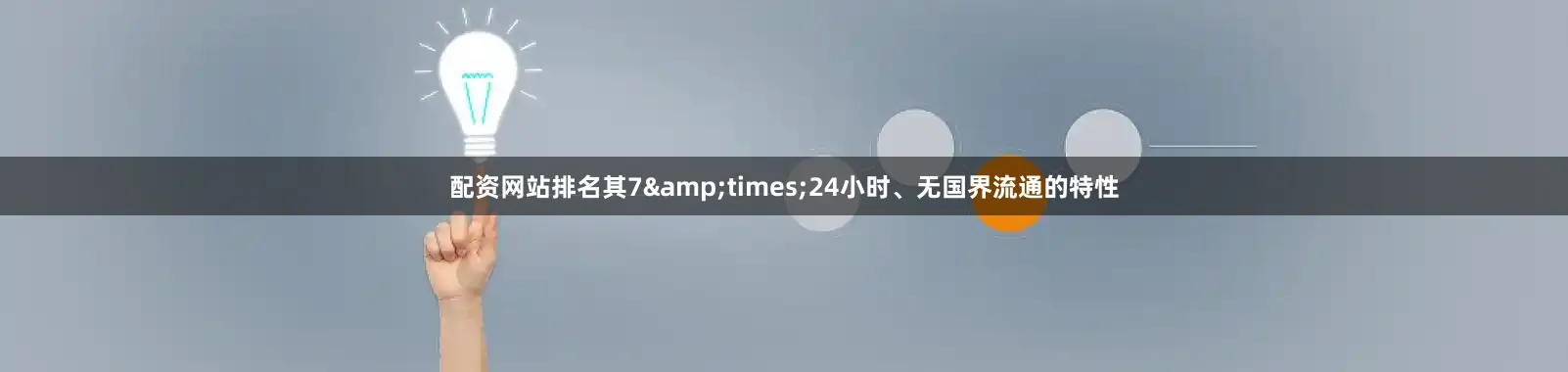 配资网站排名其7&times;24小时、无国界流通的特性